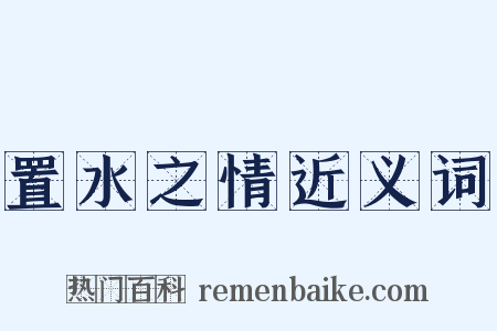 置水之情近义词是什么意思的图片